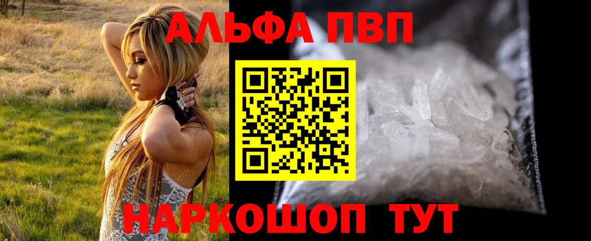 Альфа ПВП Crystall Видное